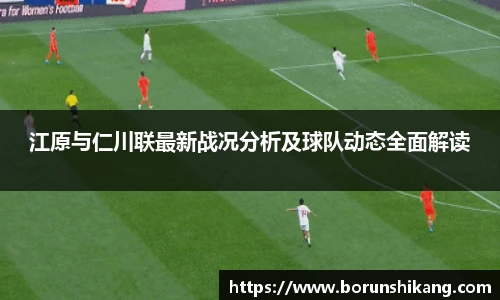 江原与仁川联最新战况分析及球队动态全面解读