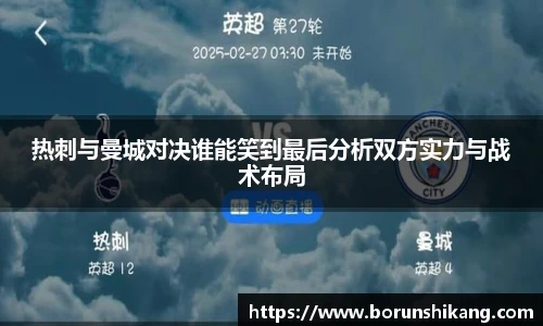 热刺与曼城对决谁能笑到最后分析双方实力与战术布局