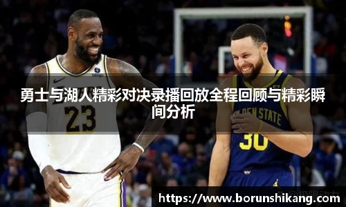 勇士与湖人精彩对决录播回放全程回顾与精彩瞬间分析